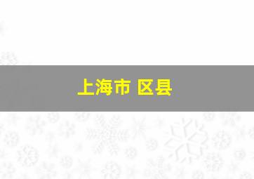 上海市 区县